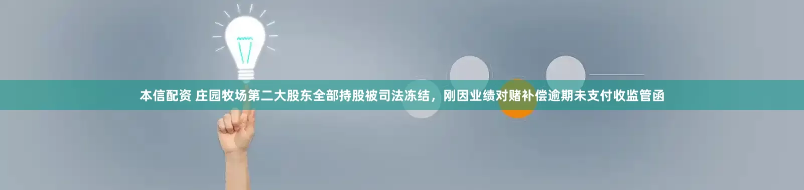 本信配资 庄园牧场第二大股东全部持股被司法冻结，刚因业绩对赌补偿逾期未支付收监管函