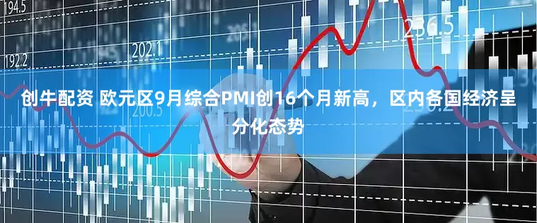 创牛配资 欧元区9月综合PMI创16个月新高，区内各国经济呈分化态势