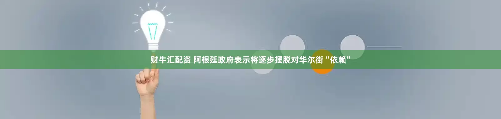 财牛汇配资 阿根廷政府表示将逐步摆脱对华尔街“依赖”