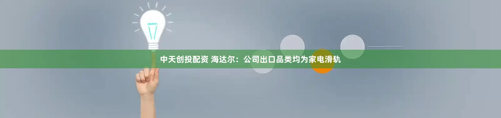 中天创投配资 海达尔：公司出口品类均为家电滑轨